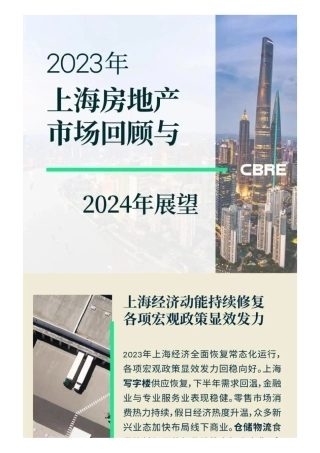 2023年上海房地产市场回顾与2024年展望-世邦魏理仕-2023-20页.pdf