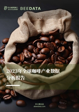 2023年全球咖啡产业数据分析报告-38页.pdf