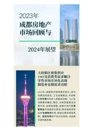 2023年成都房地产市场回顾与2024年展望-12页.pdf