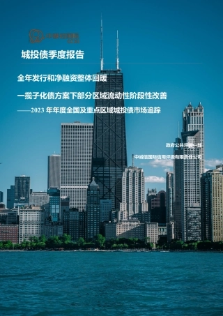 2023年全国及重点区域城投债市场追踪及市场关注-35页.pdf