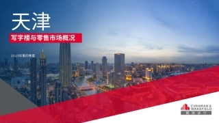 2023年第四季度天津写字楼与零售市场概况-16页.pdf