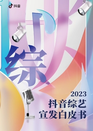 2023抖音综艺白皮书-75页.pdf