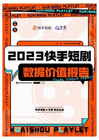 2023快手短剧数据价值报告-39页.pdf