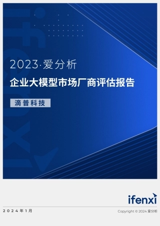 2023爱分析·企业大模型市场厂商评估报告：滴普科技-22页.pdf