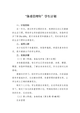“体重管理年”学生计划.docx