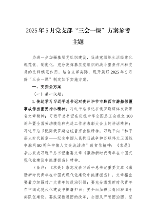2025年5月党支部“三会一课”方案参考主题.docx