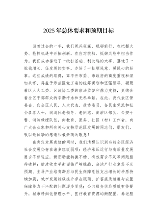 2025年总体要求和预期目标.docx