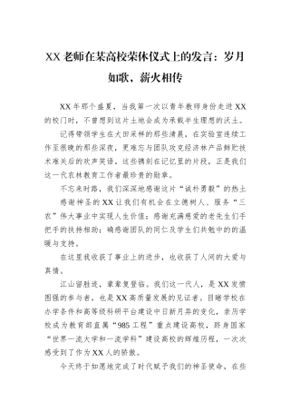 XX老师在某高校荣休仪式上的发言：岁月如歌，薪火相传.docx