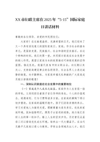 XX市妇联主席在2025年“5·15”国际家庭日讲话材料.docx