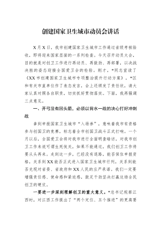 创建国家卫生城市动员会讲话.docx