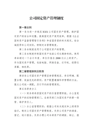 公司固定资产管理制度.docx