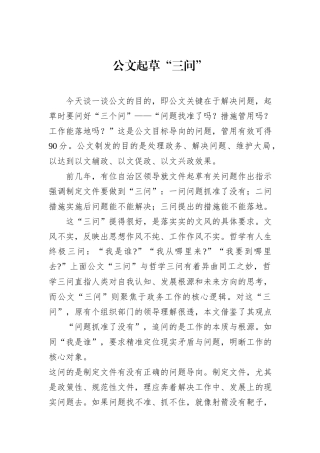 公文起草“三问”.docx
