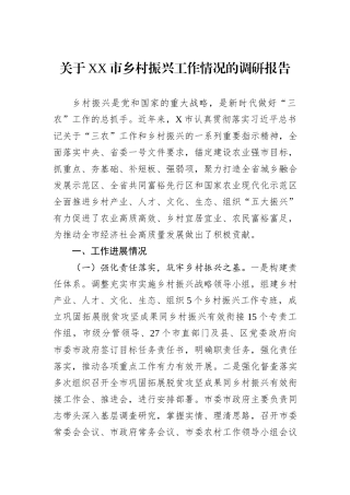 关于XX市乡村振兴工作情况的调研报告.docx
