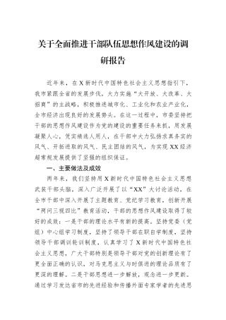 关于全面推进干部队伍思想作风建设的调研报告.docx