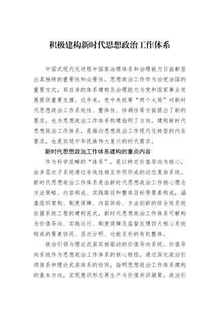 积极建构新时代思想政治工作体系.docx