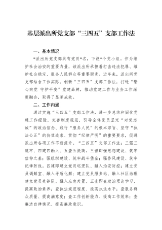 基层派出所党支部“三四五”支部工作法.docx