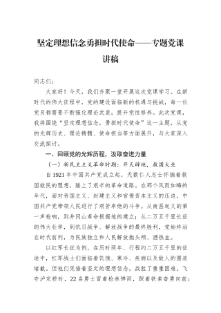 坚定理想信念勇担时代使命——专题党课讲稿.docx
