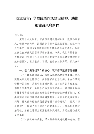 交流发言：学思践悟作风建设精神，助推粮储清风启新程 (1).docx
