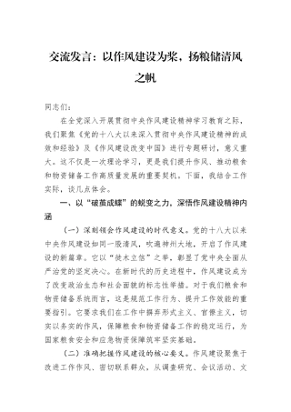 交流发言：以作风建设为桨，扬粮储清风之帆 (1).docx