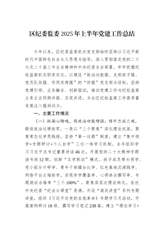 区纪委监委2025年上半年党建工作总结.docx