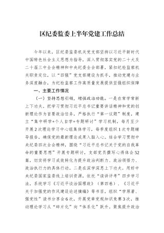区纪委监委上半年党建工作总结.docx