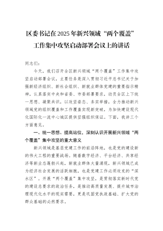 区委书记在2025年新兴领域“两个覆盖”工作集中攻坚启动部署会议上的讲话.docx