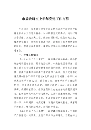 市委政研室上半年党建工作打算.docx