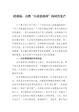 授课稿：点燃“白求恩精神”的时代光芒.docx