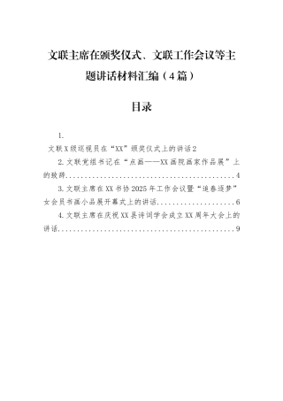 文联主席在颁奖仪式、文联工作会议等主题讲话材料汇编（4篇）.docx