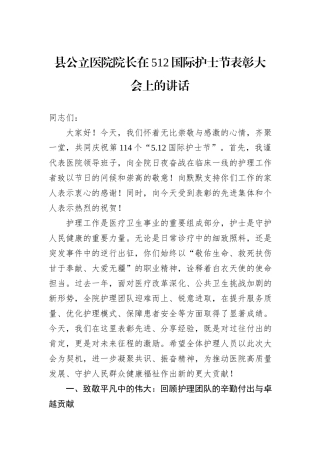 县公立医院院长在512国际护士节表彰大会上的讲话.docx