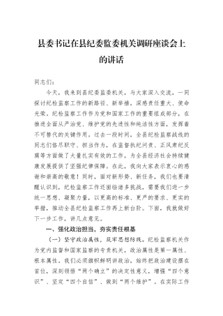 县委书记在县纪委监委机关调研座谈会上的讲话.docx
