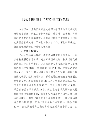 县委组织部上半年党建工作总结 (1).docx