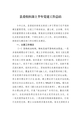 县委组织部上半年党建工作总结.docx
