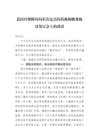 县医疗保障局局长在定点医药机构服务协议签订会上的讲话.docx