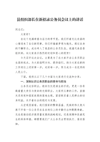 县组织部长在新招录公务员会议上的讲话.docx