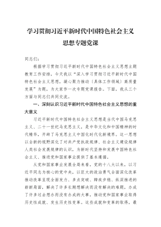 学习贯彻习近平新时代中国特色社会主义思想专题党课.docx