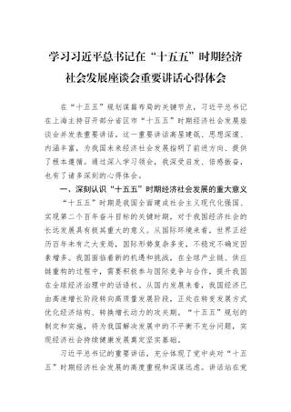 学习习近平总书记在“十五五”时期经济社会发展座谈会重要讲话心得体会.docx