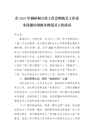 在2025年调研和宣传工作会暨机关工作基本技能培训班开班仪式上的讲话.docx