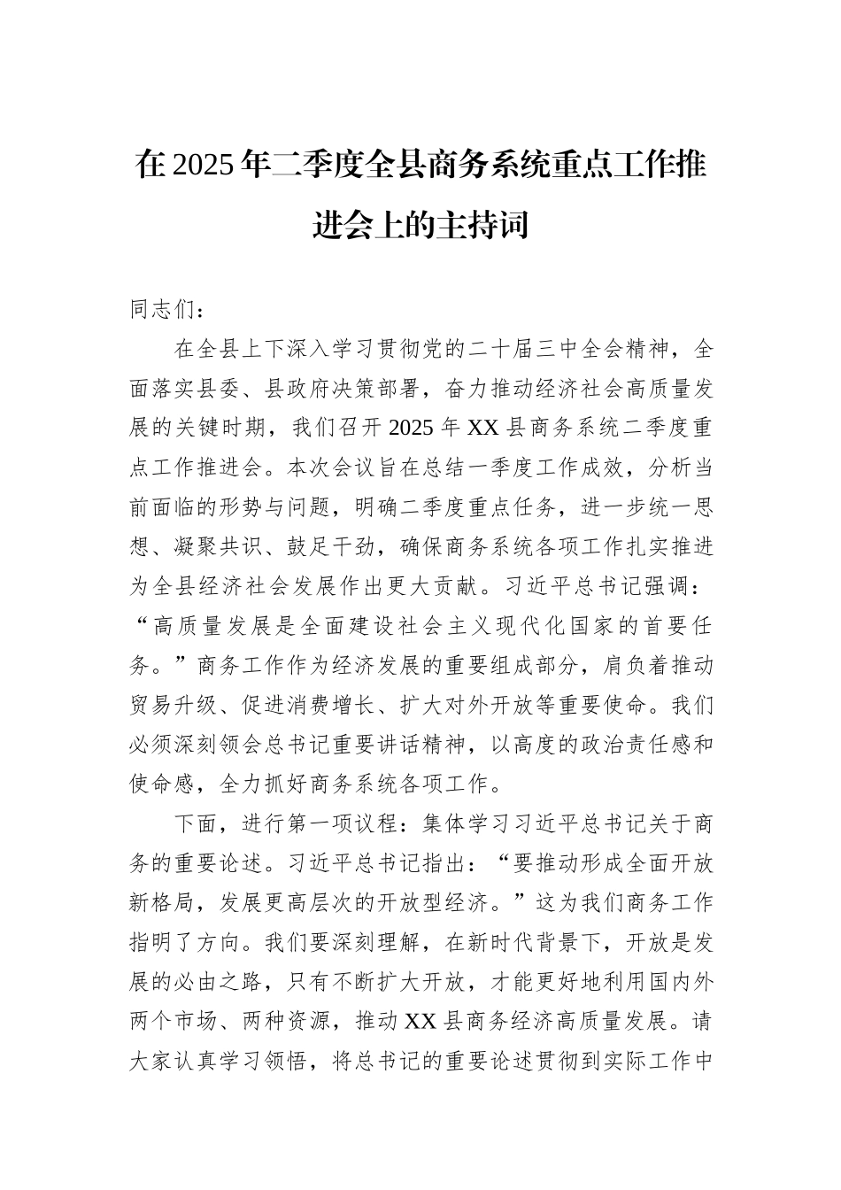 在2025年二季度全县商务系统重点工作推进会上的主持词.docx_第1页