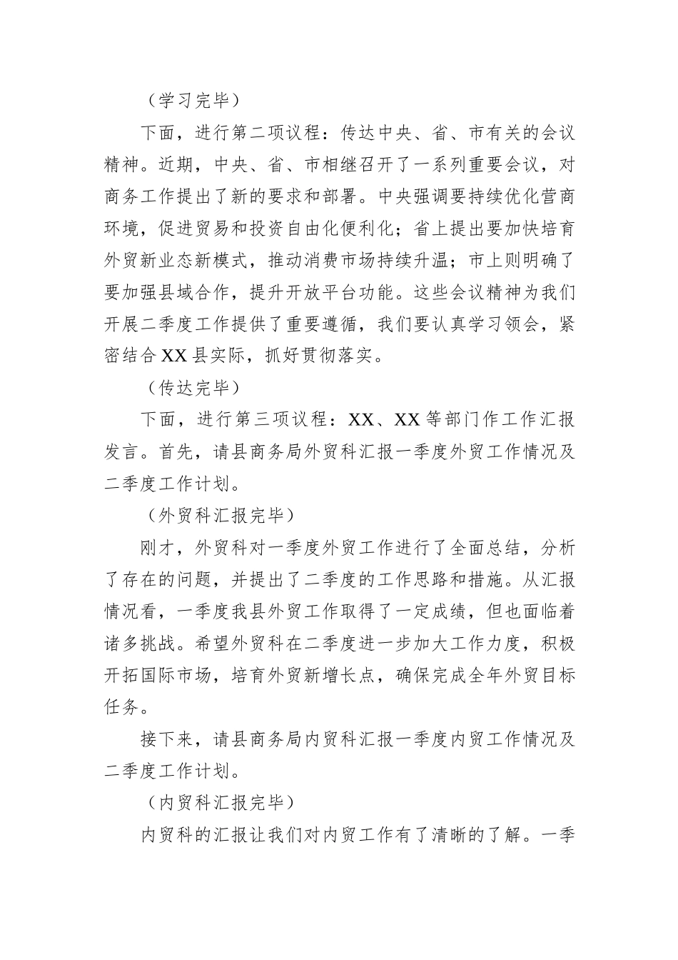 在2025年二季度全县商务系统重点工作推进会上的主持词.docx_第2页