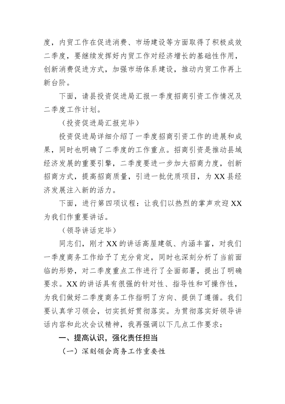 在2025年二季度全县商务系统重点工作推进会上的主持词.docx_第3页