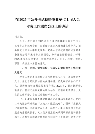 在2025年公开考试招聘事业单位工作人员考务工作联席会议上的讲话.docx