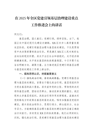 在2025年全区党建引领基层治理建设重点工作推进会上的讲话.docx
