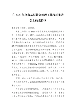 在2025年全市基层社会治理工作现场推进会上的主持词 (1).docx