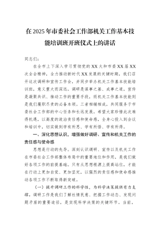 在2025年市委社会工作部机关工作基本技能培训班开班仪式上的讲话.docx