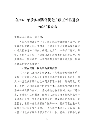 在2025年政务新媒体优化升级工作推进会上的汇报发言.docx