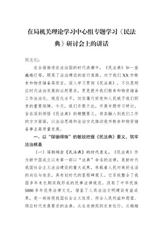 在局机关理论学习中心组专题学习《民法典》研讨会上的讲话.docx