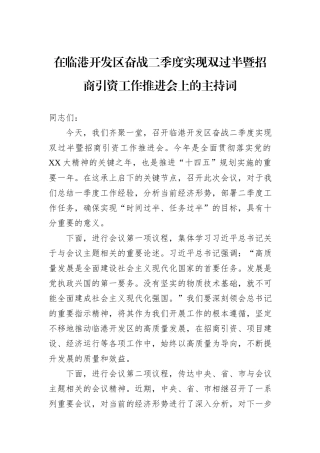 在临港开发区奋战二季度实现双过半暨招商引资工作推进会上的主持词.docx