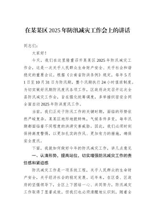 在某某区2025年防汛减灾工作会上的讲话.docx