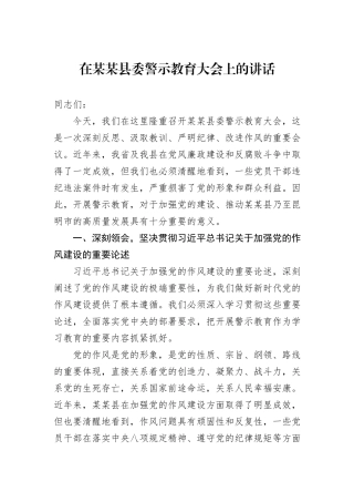 在某某县委警示教育大会上的讲话.docx